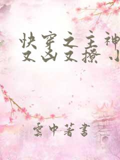 快穿之主神大人又凶又撩 小说