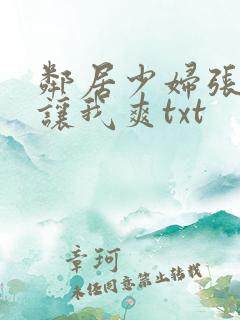 邻居少妇张开腿让我爽txt