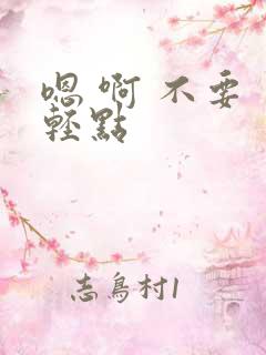 嗯 啊 不要 轻点