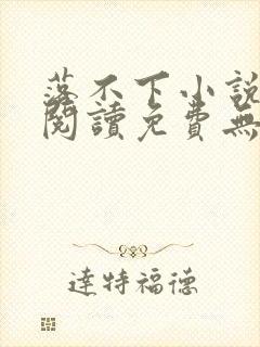 落不下小说全文阅读免费无弹窗