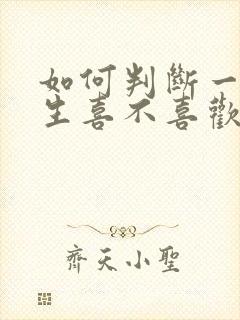 如何判断一个女生喜不喜欢你