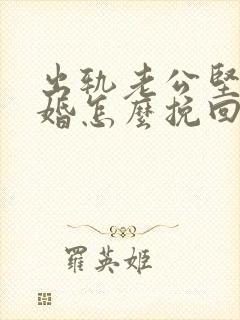 出轨老公坚决离婚怎么挽回