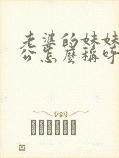 老婆的妹妹的老公怎么称呼