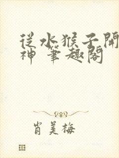 从水猴子开始成神 笔趣阁