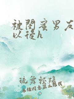 被闺蜜男友上错以后h