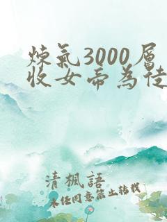 炼气3000层收女帝为徒