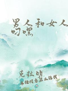 男人和女人一起叼嘿