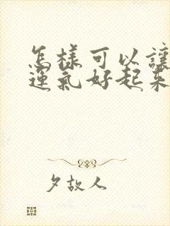 怎样可以让自己运气好起来