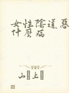 女性阴道恶臭是什么病