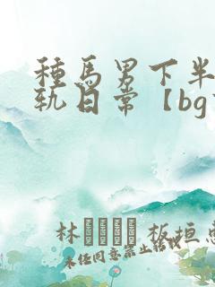 种马男下半身出轨日常【bg高h】