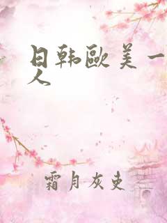 日韩欧美一级成人