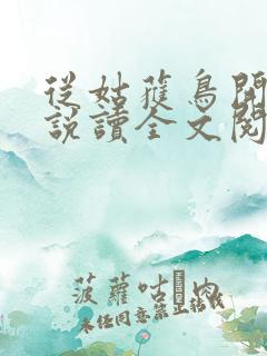 从姑获鸟开始小说读全文阅读