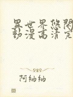 异世界悠闲农家动漫高清完整版