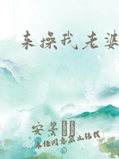 来操我老婆的骚