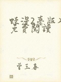 蛙漫2台版入口免费阅读