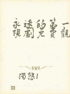 永远的第一名电视剧免费观看全集