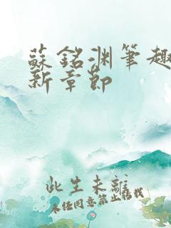 苏铭渊笔趣阁最新章节