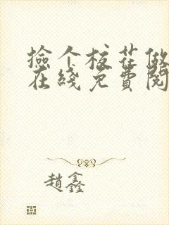 捡个校花做老婆在线免费阅读