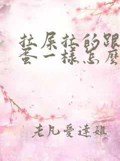 拉屎拉的跟羊屎蛋一样怎么回事