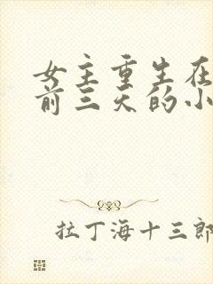 女主重生在末世前三天的小说