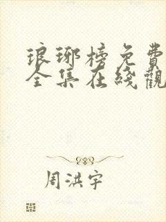 琅琊榜免费观看全集在线观看电视剧悠久