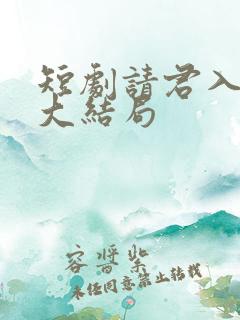 短剧请君入我怀大结局