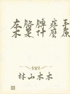 左胳膊疼手指麻木是什么原因引起的