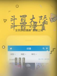 斗罗大陆四终极斗罗漫画