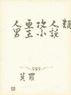 人鱼攻人类受双男主小说