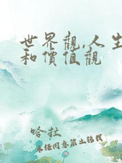 世界观,人生观和价值观