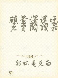 顾景泽迟晚全文免费阅读最新章节