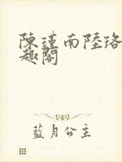 陈瑾南陆珞妍笔趣阁