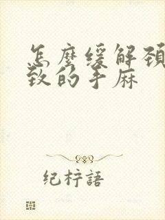 怎么缓解颈椎导致的手麻