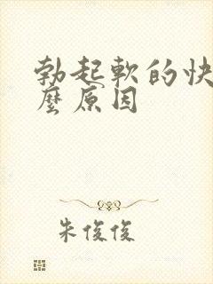 勃起软的快是什么原因