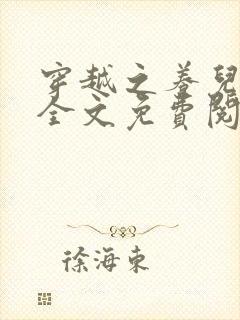 穿越之养儿不易全文免费阅读