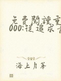 免费阅读重生2000:从追求青涩校花同桌开始