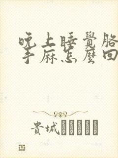 晚上睡觉胳膊麻手麻怎么回事