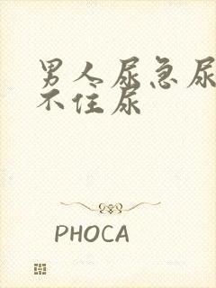 男人尿急尿频憋不住尿