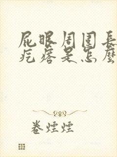 屁眼周围长一圈疙瘩是怎么回事