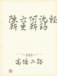 陈六何沈轻舞最新更新的