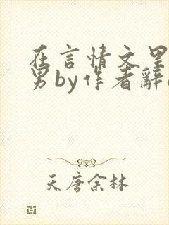 在言情文里撩直男by作者辞e