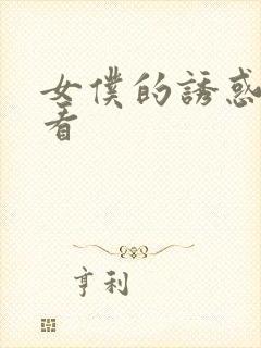 女仆的诱惑免费看