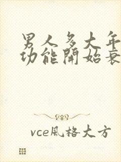 男人多大年纪性功能开始衰退