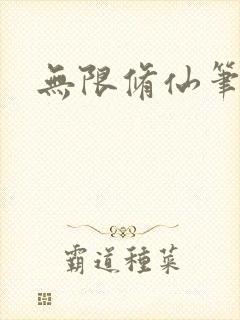 无限修仙笔趣阁