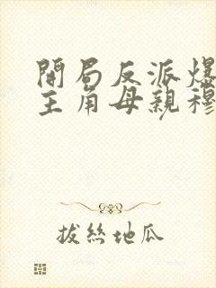 开局反派爆++主角母亲穆星辰