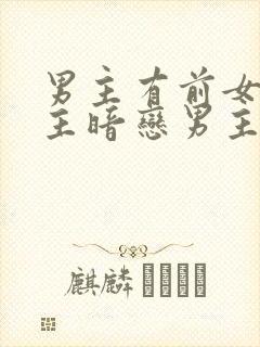 男主有前女友女主暗恋男主
