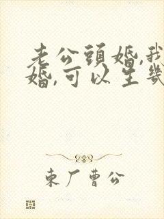 老公头婚,我二婚,可以生几个孩子