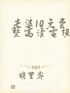 老婆10免费完整高清电视剧在线看