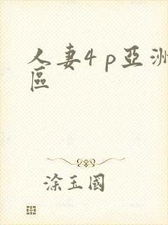人妻4 p亚洲区