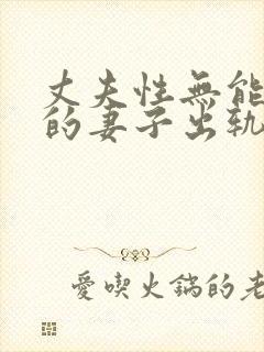 丈夫性无能美丽的妻子出轨